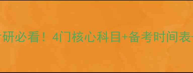 图片 心理学考研必看！4门核心科目+备考时间表+分数线1