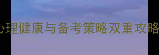 图片 心理学考研必看！心理健康与备考策略双重攻略：从择校到复试全1