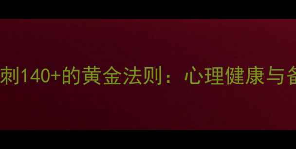 图片 心理学考研总分冲刺140+的黄金法则：心理健康与备考策略双线并进1