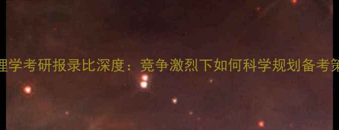 图片 心理学考研报录比深度：竞争激烈下如何科学规划备考策略