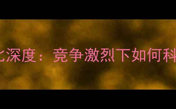 图片 心理学考研报录比深度：竞争激烈下如何科学规划备考策略2
