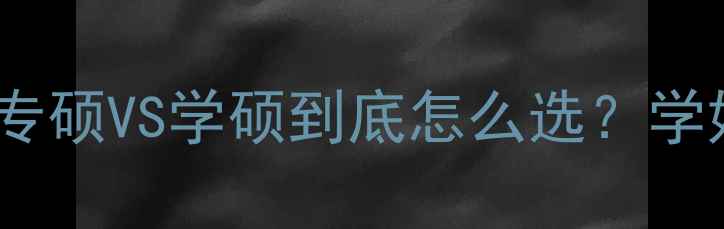 图片 心理学考研避坑指南！专硕VS学硕到底怎么选？学姐亲测3年经验全公开📚