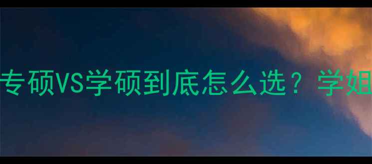 图片 心理学考研避坑指南！专硕VS学硕到底怎么选？学姐亲测3年经验全公开📚1