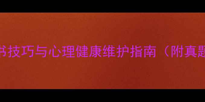 图片 心理学考研高效背书技巧与心理健康维护指南（附真题与时间管理策略）