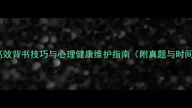 图片 心理学考研高效背书技巧与心理健康维护指南（附真题与时间管理策略）1