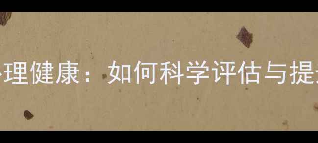 图片 心理学考试与心理健康：如何科学评估与提升自我认知能力