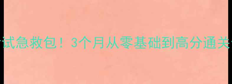 图片 心理学考试急救包！3个月从零基础到高分通关全攻略✨