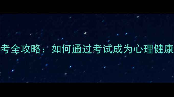 图片 心理学自考全攻略：如何通过考试成为心理健康从业者？