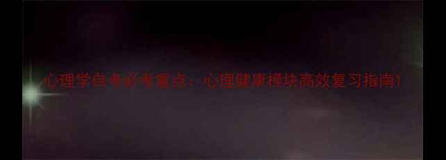 图片 心理学自考必考重点：心理健康模块高效复习指南1