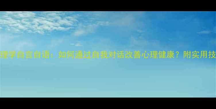 图片 心理学自言自语：如何通过自我对话改善心理健康？附实用技巧