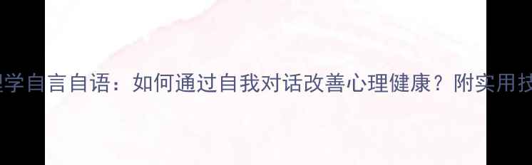 图片 心理学自言自语：如何通过自我对话改善心理健康？附实用技巧1