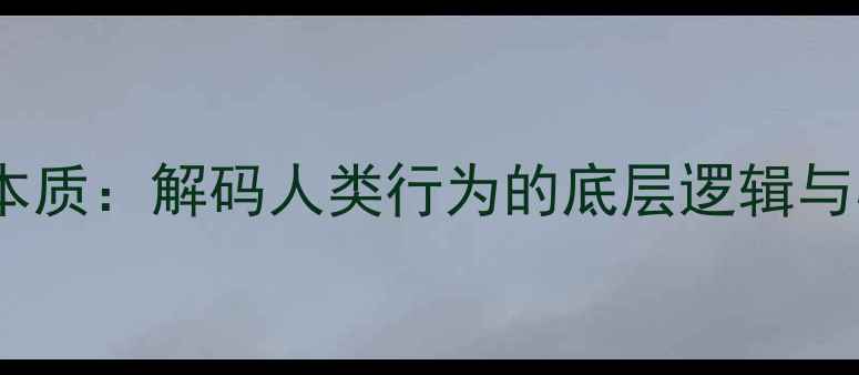 图片 心理学视角下的心理本质：解码人类行为的底层逻辑与心理健康的核心密码1