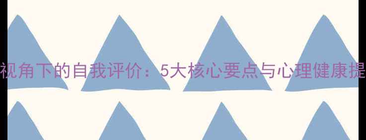 图片 心理学视角下的自我评价：5大核心要点与心理健康提升指南