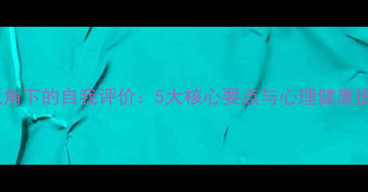 图片 心理学视角下的自我评价：5大核心要点与心理健康提升指南2