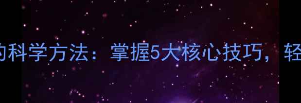 图片 心理学解决问题的科学方法：掌握5大核心技巧，轻松应对生活挑战2