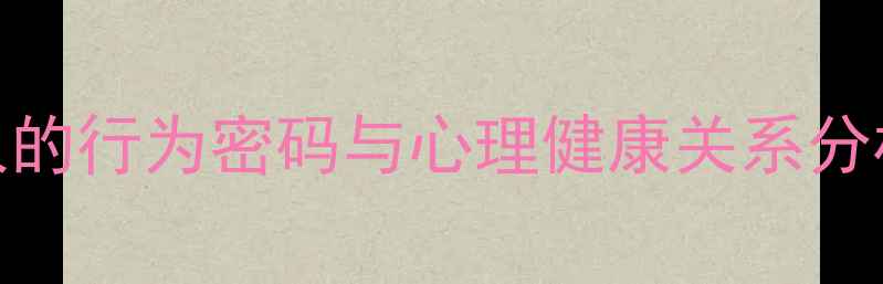 图片 心理学解读：抠门男人的行为密码与心理健康关系分析（附行为矫正指南）