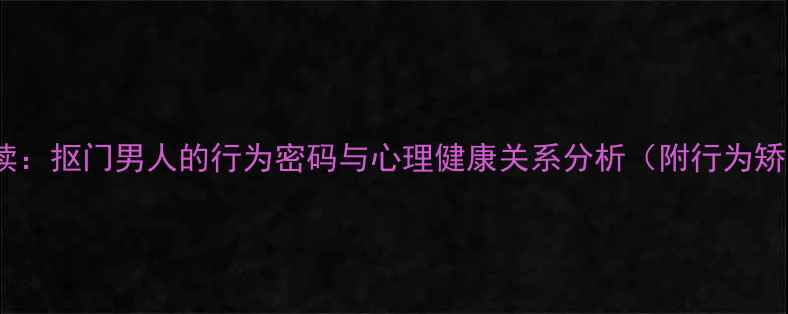 图片 心理学解读：抠门男人的行为密码与心理健康关系分析（附行为矫正指南）1