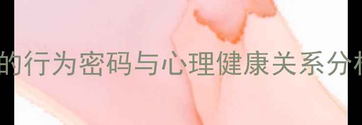 图片 心理学解读：抠门男人的行为密码与心理健康关系分析（附行为矫正指南）2