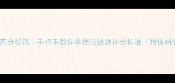 图片 心理学论述题高分秘籍｜手把手教你拿捏论述题评分标准（附保姆级答题模板）1