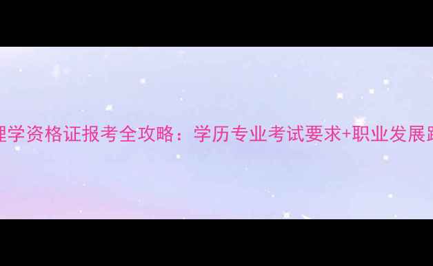 图片 心理学资格证报考全攻略：学历专业考试要求+职业发展路径