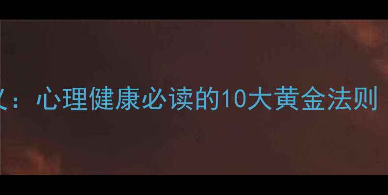 图片 心理学高分讲义：心理健康必读的10大黄金法则（附推荐书单）