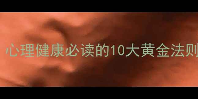 图片 心理学高分讲义：心理健康必读的10大黄金法则（附推荐书单）1