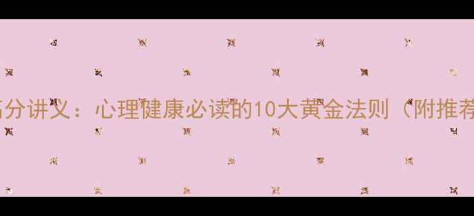 图片 心理学高分讲义：心理健康必读的10大黄金法则（附推荐书单）2