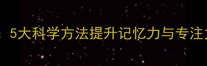 图片 心理学高效学习法：5大科学方法提升记忆力与专注力，心理健康指南1