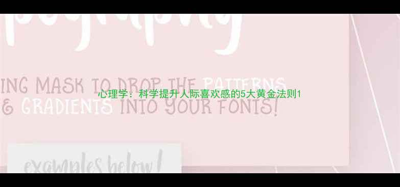 图片 心理学：科学提升人际喜欢感的5大黄金法则1