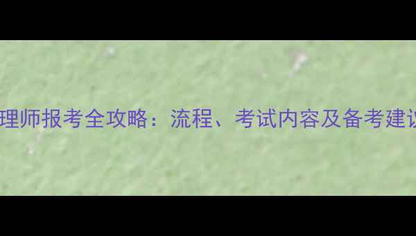 图片 心理师报考全攻略：流程、考试内容及备考建议1