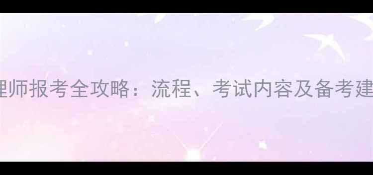 图片 心理师报考全攻略：流程、考试内容及备考建议2