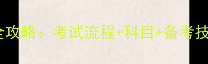 图片 心理师资格证报考全攻略：考试流程+科目+备考技巧，助你一次上岸1