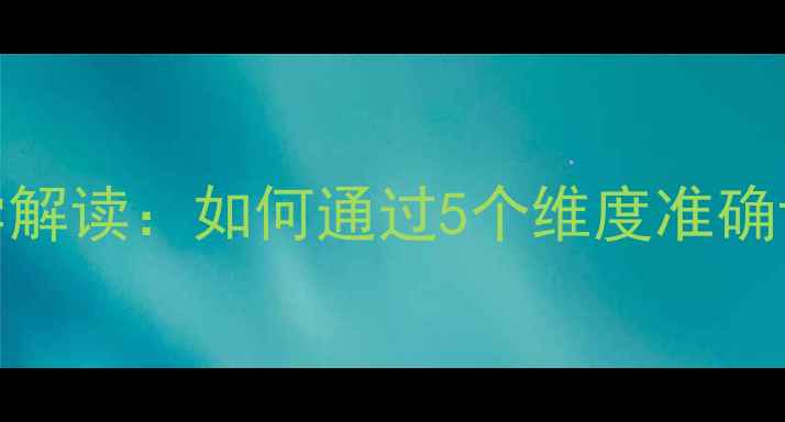 图片 心理年龄测试的科学解读：如何通过5个维度准确评估心理健康状态？