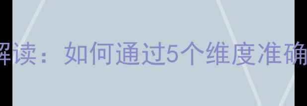 图片 心理年龄测试的科学解读：如何通过5个维度准确评估心理健康状态？2