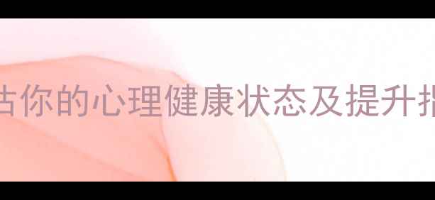 图片 心理年龄测试：科学评估你的心理健康状态及提升指南（附专业自测方法）