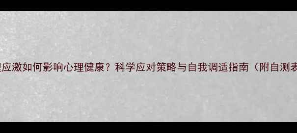 图片 心理应激如何影响心理健康？科学应对策略与自我调适指南（附自测表）1