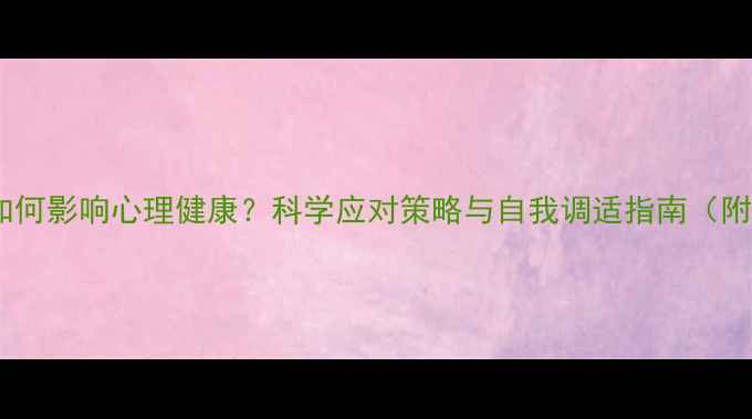 图片 心理应激如何影响心理健康？科学应对策略与自我调适指南（附自测表）2