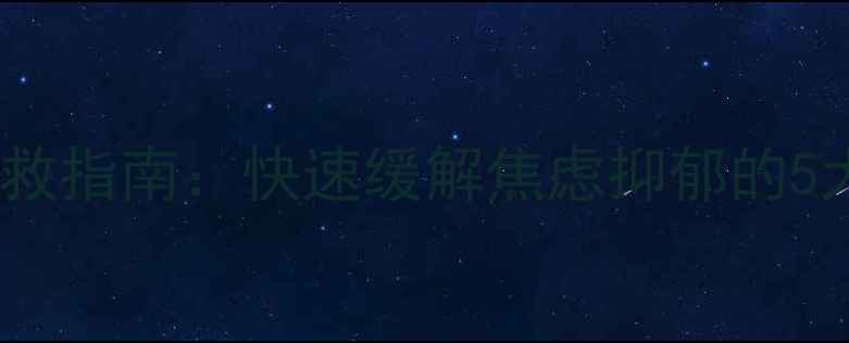 图片 心理急救自救指南：快速缓解焦虑抑郁的5大黄金法则1