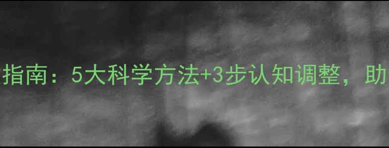 图片 心理性失眠自救指南：5大科学方法+3步认知调整，助你告别长期失眠