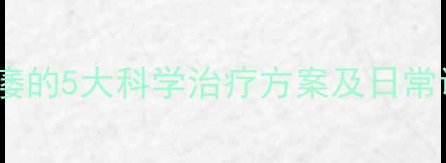 图片 心理性阳痿的5大科学治疗方案及日常调养指南2