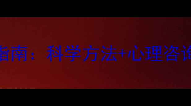 图片 心理性阳痿自我调节指南：科学方法+心理咨询师建议+5大实用技巧