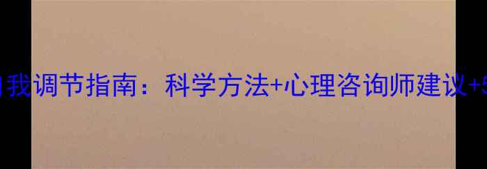 图片 心理性阳痿自我调节指南：科学方法+心理咨询师建议+5大实用技巧2