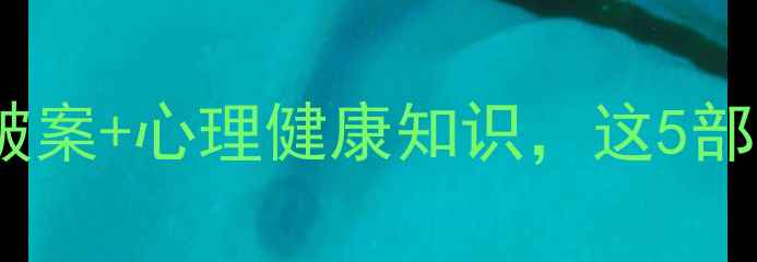 图片 心理悬疑剧推荐｜高智商破案+心理健康知识，这5部剧让你边追剧边学心理学2