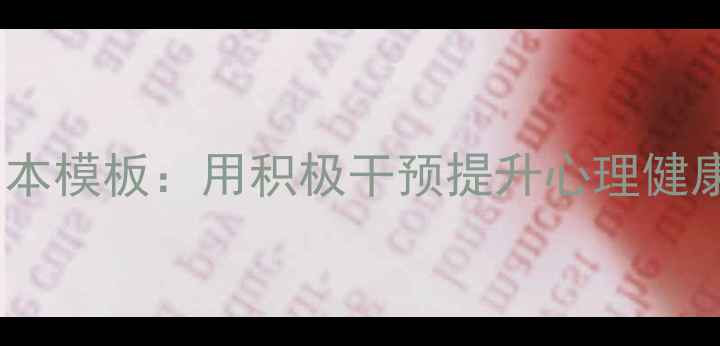 图片 心理情景剧剧本模板：用积极干预提升心理健康的三重路径2