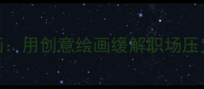 图片 心理战飞机简笔画：用创意绘画缓解职场压力的6个实用技巧1