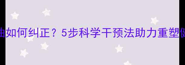 图片 心理扭曲如何纠正？5步科学干预法助力重塑健康心智