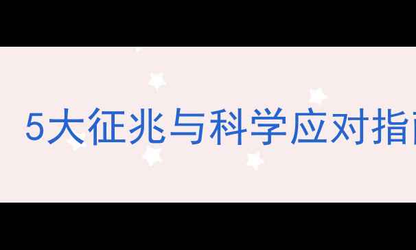 图片 心理承受极限触顶前：5大征兆与科学应对指南（附自救工具包）1
