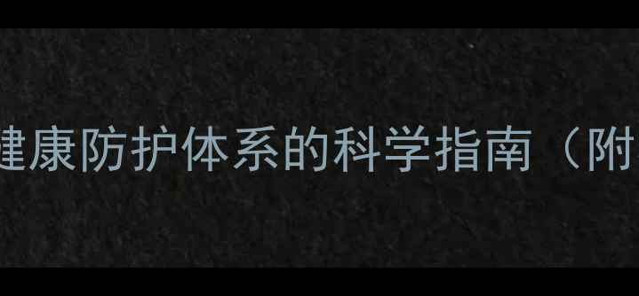 图片 心理护理学：构建心理健康防护体系的科学指南（附实战案例与操作手册）1