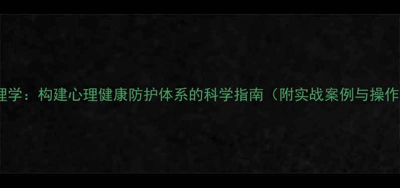 图片 心理护理学：构建心理健康防护体系的科学指南（附实战案例与操作手册）2