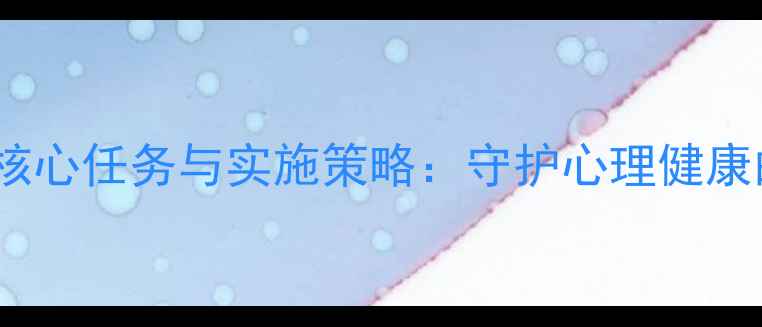 图片 心理护理的核心任务与实施策略：守护心理健康的关键环节2